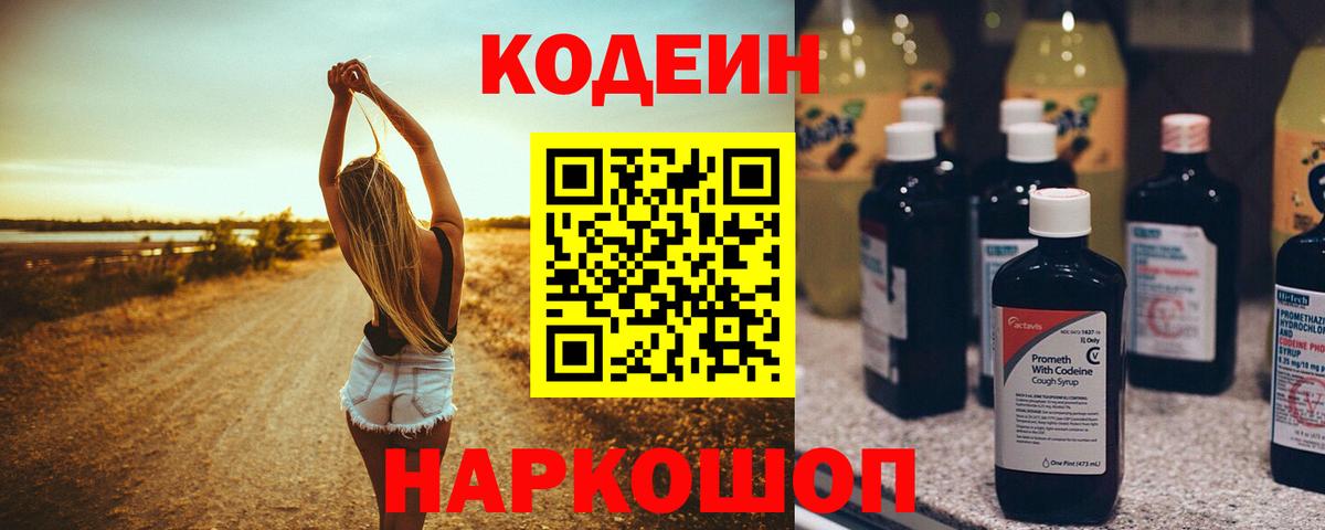 купить   Вход с VPN  Гуково  Codein Purple Drank  Кодеиновый сироп Lean напиток Lean (лин) 